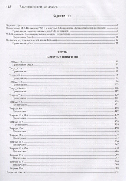 Благовещенский кондакарь (Бражников)
