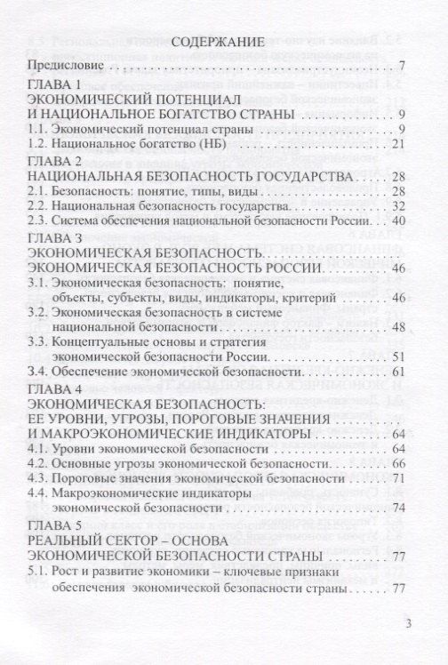 Григорий Вечканов: Экономическая безопасность. Основные угрозы. Криминализация экономики. Внешнеэкономические аспекты. Учебник для вузов