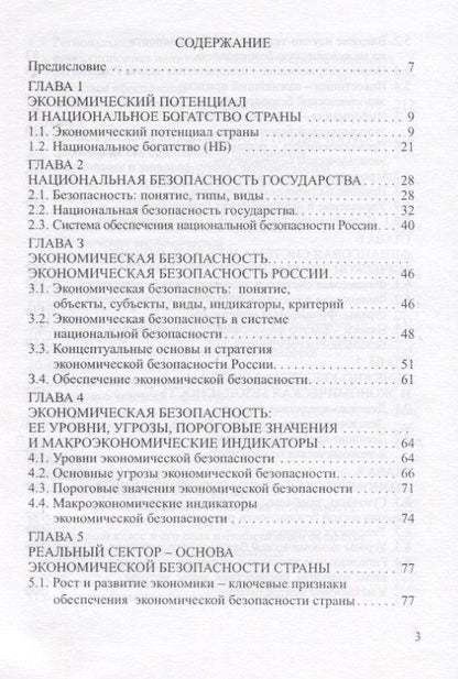 Григорий Вечканов: Экономическая безопасность. Основные угрозы. Криминализация экономики. Внешнеэкономические аспекты. Учебник для вузов