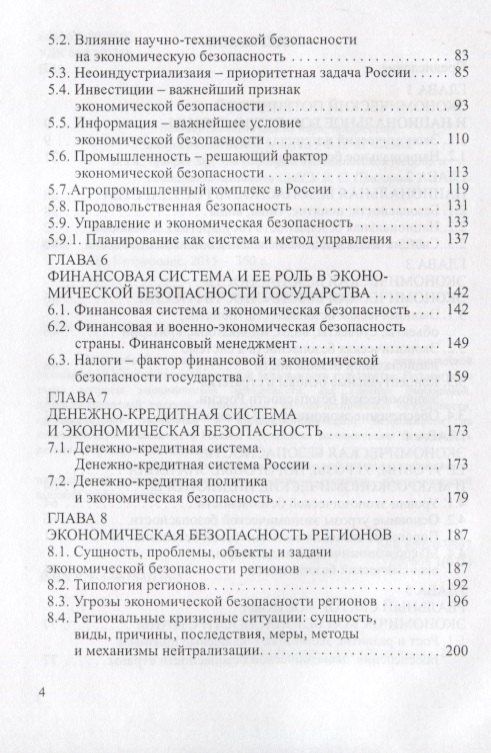 Григорий Вечканов: Экономическая безопасность. Основные угрозы. Криминализация экономики. Внешнеэкономические аспекты. Учебник для вузов