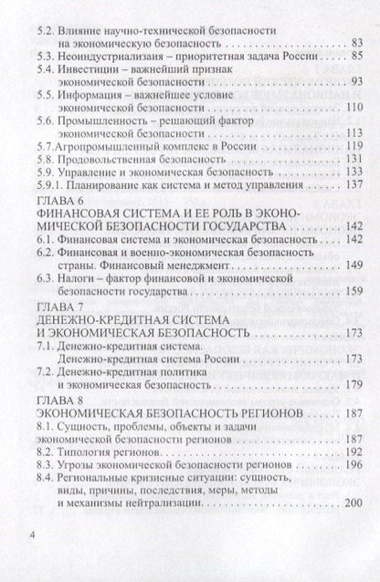 Григорий Вечканов: Экономическая безопасность. Основные угрозы. Криминализация экономики. Внешнеэкономические аспекты. Учебник для вузов