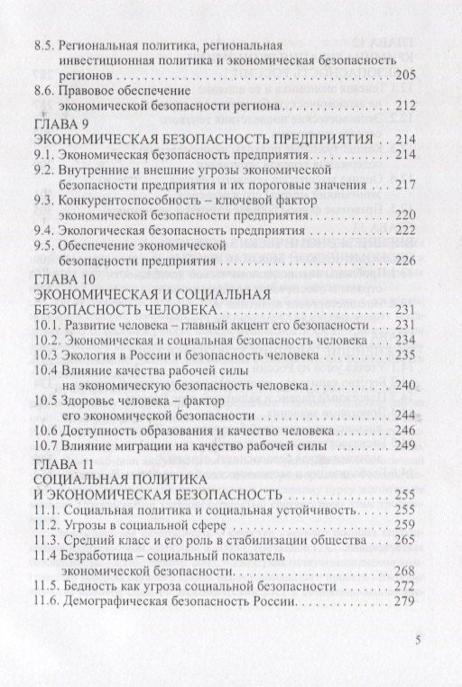 Григорий Вечканов: Экономическая безопасность. Основные угрозы. Криминализация экономики. Внешнеэкономические аспекты. Учебник для вузов