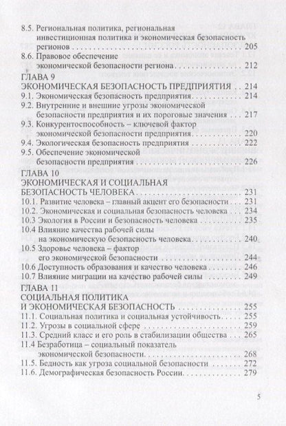 Григорий Вечканов: Экономическая безопасность. Основные угрозы. Криминализация экономики. Внешнеэкономические аспекты. Учебник для вузов