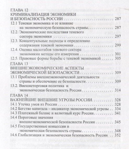 Григорий Вечканов: Экономическая безопасность. Основные угрозы. Криминализация экономики. Внешнеэкономические аспекты. Учебник для вузов
