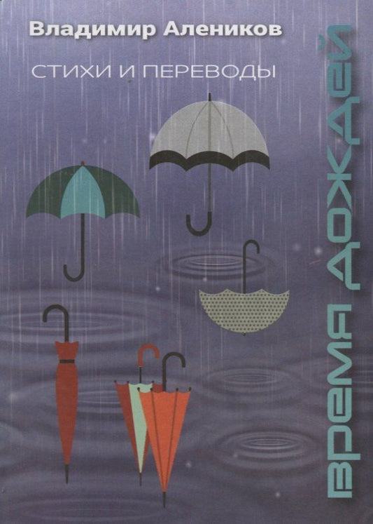 Владимир Алеников: Время дождей. Стихи и переводы