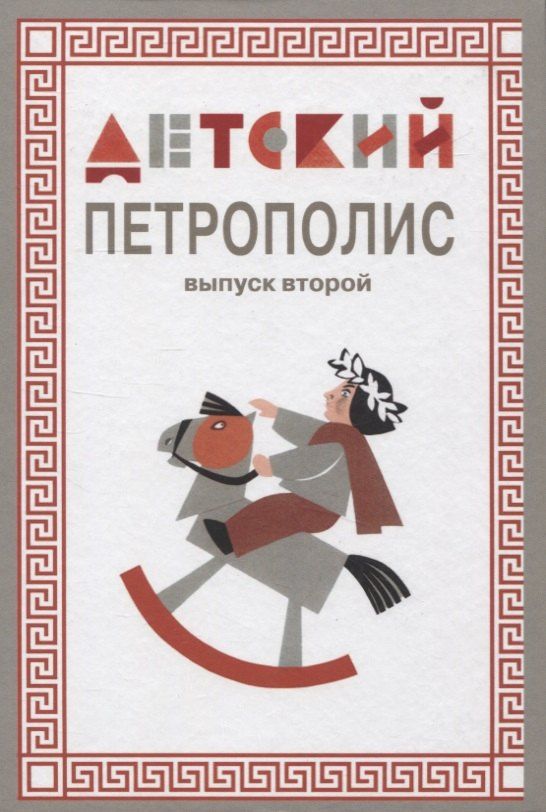 Татьяна Федяева: Детский Петрополис. Выпуск 2. Сборник произведений петербургских писателей
