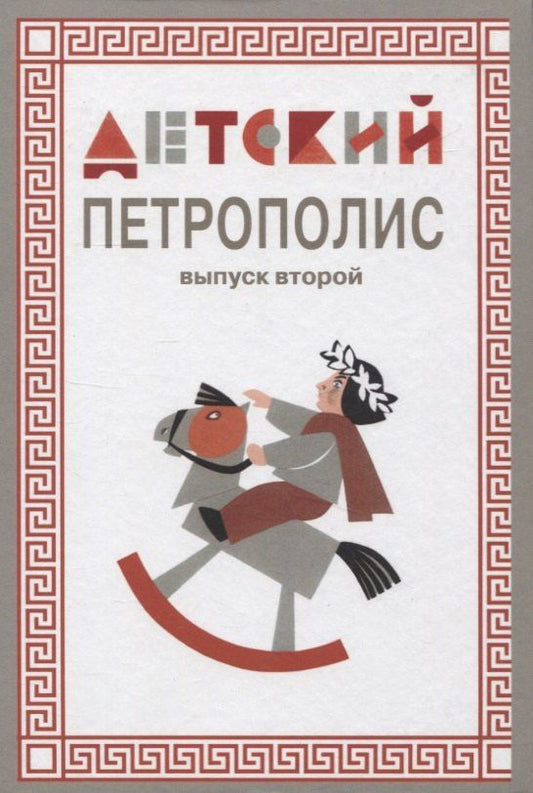 Татьяна Федяева: Детский Петрополис. Выпуск 2. Сборник произведений петербургских писателей