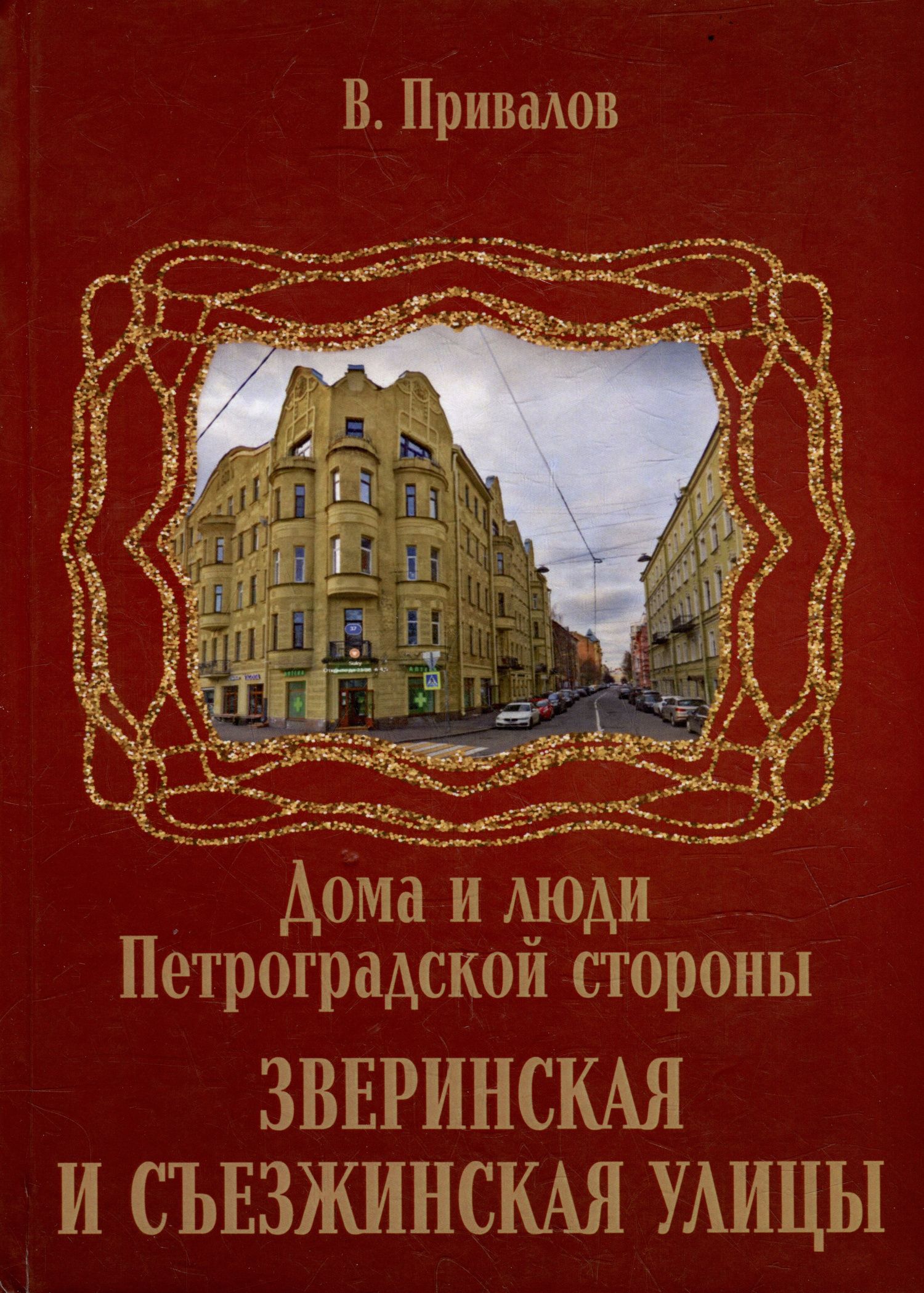 Валентин Привалов: Зверинская и Съезжинская улицы