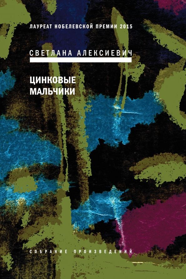 Алексиевич Александровна: Цинковые мальчики