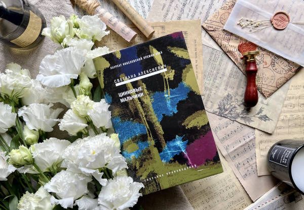 Алексиевич Александровна: Цинковые мальчики
