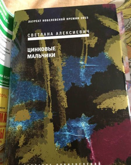 Алексиевич Александровна: Цинковые мальчики