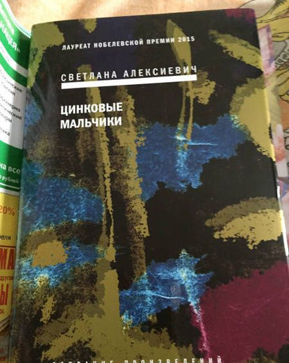 Алексиевич Александровна: Цинковые мальчики