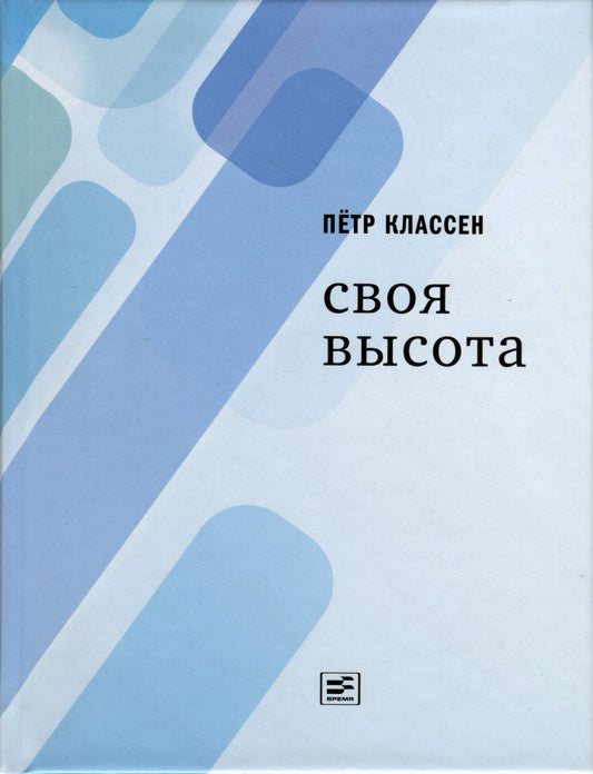Петр Классен: Своя высота