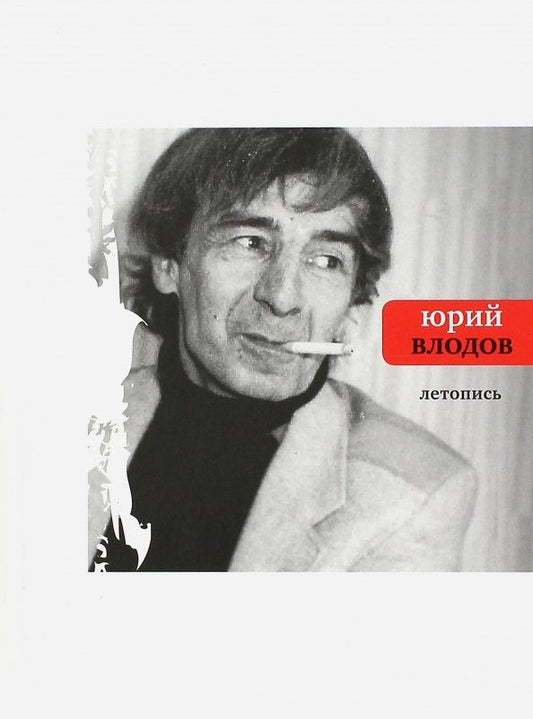 Юрий Влодов: Летопись