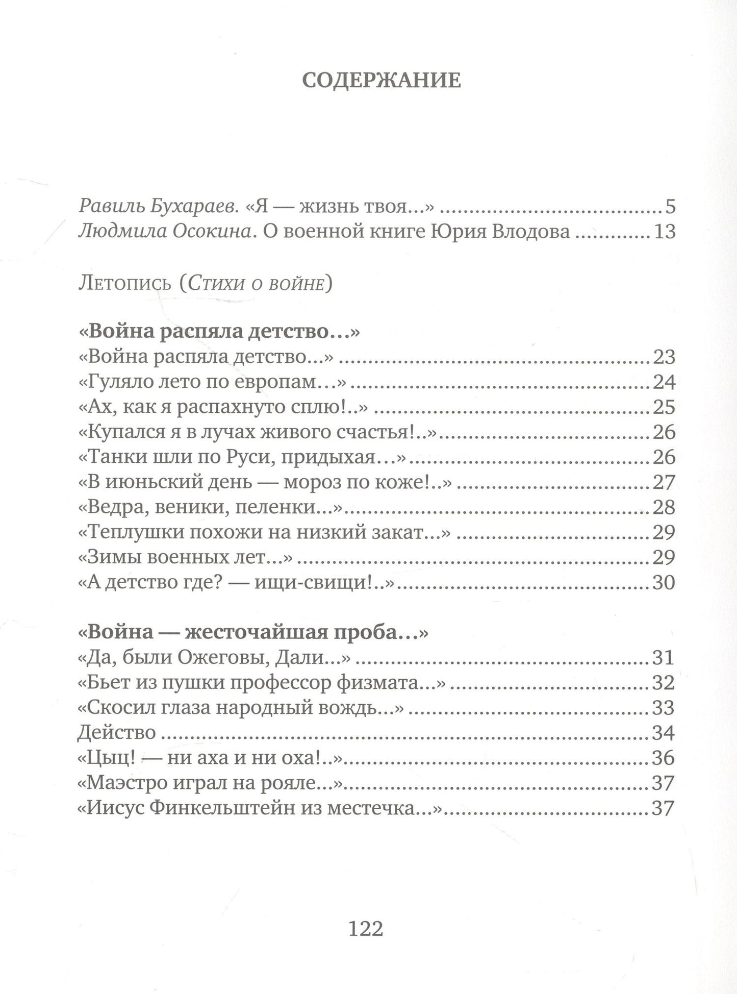 Юрий Влодов: Летопись