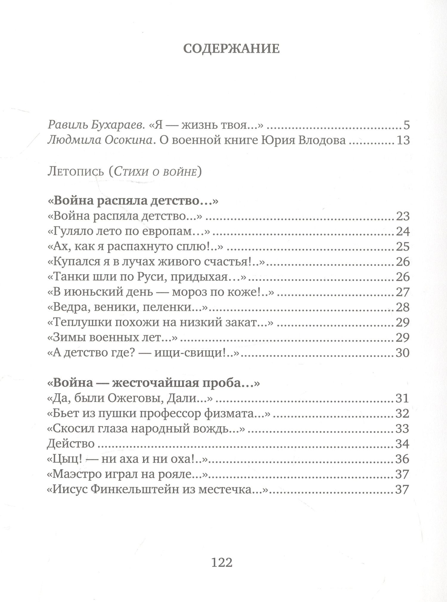 Юрий Влодов: Летопись