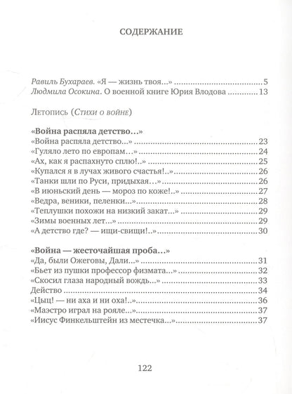 Юрий Влодов: Летопись