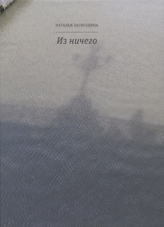 Наталья Загвоздина: Из ничего