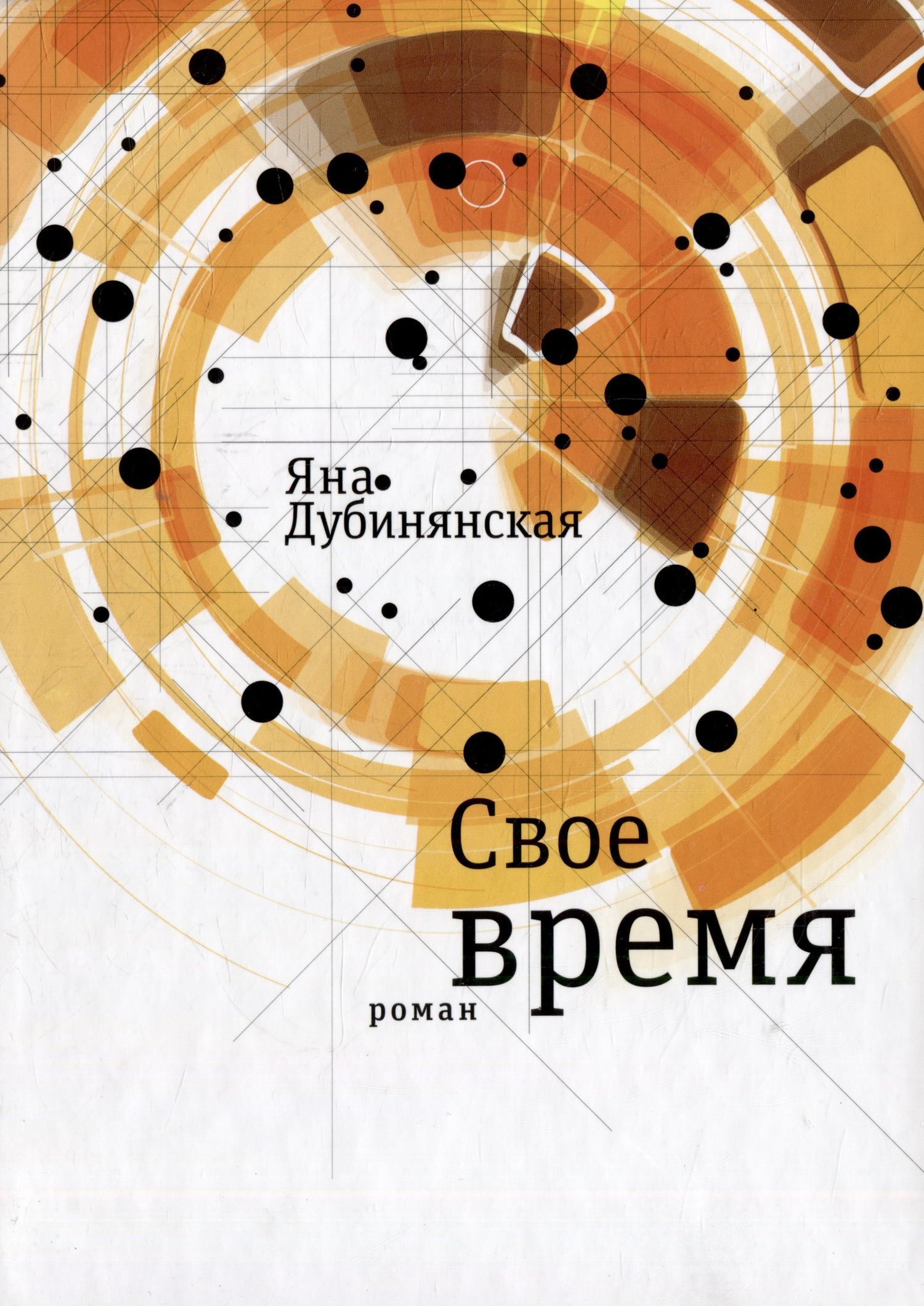 Яна Дубинянская: Свое время: Роман