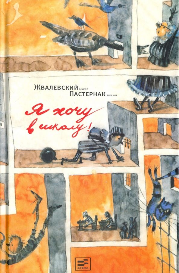 Андрей Жвалевский: Я хочу в школу!