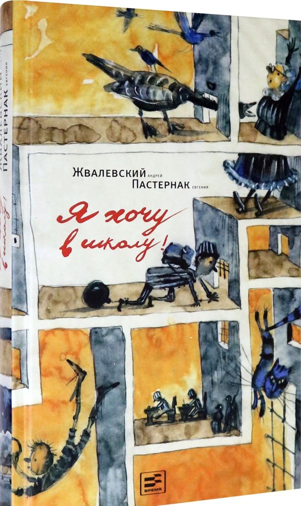 Андрей Жвалевский: Я хочу в школу!