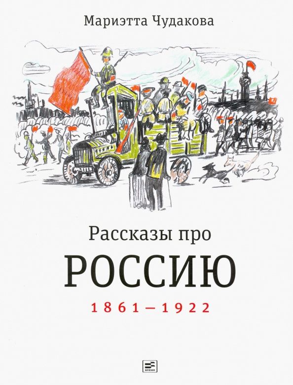 Мариэтта Чудакова: Рассказы про Россию. 1861-1922