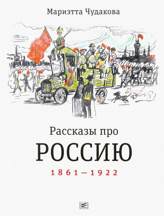 Мариэтта Чудакова: Рассказы про Россию. 1861-1922
