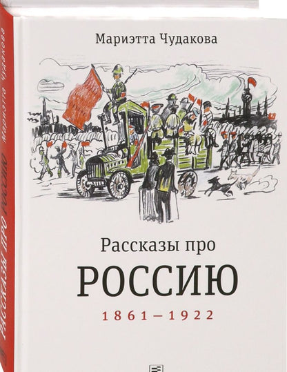 Мариэтта Чудакова: Рассказы про Россию. 1861-1922