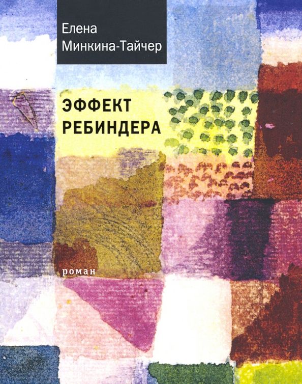 Елена Минкина-Тайчер: Эффект Ребиндера