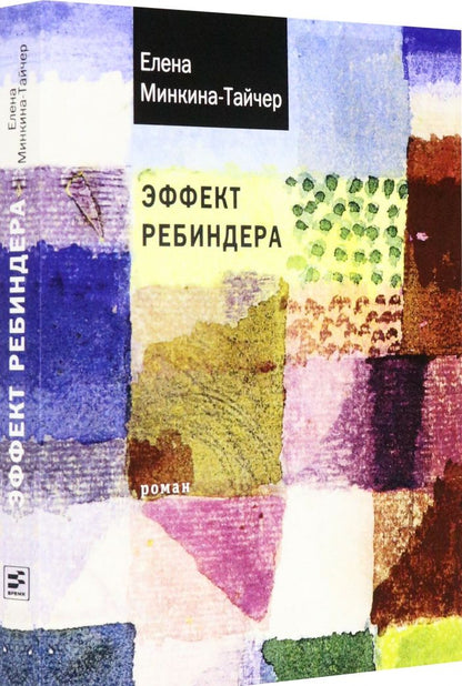 Елена Минкина-Тайчер: Эффект Ребиндера