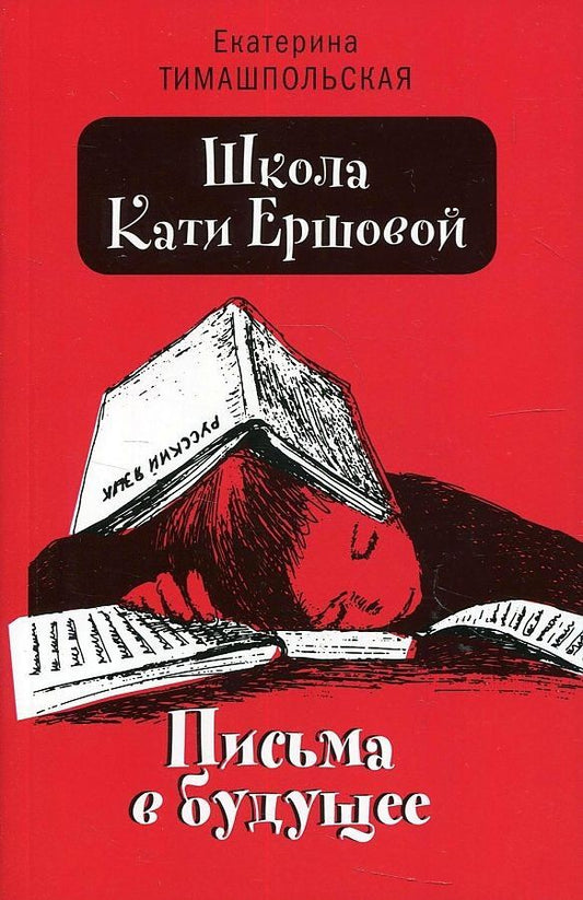 Екатерина Тимашпольская: Школа Кати Ершовой. Письма в будущее: повесть