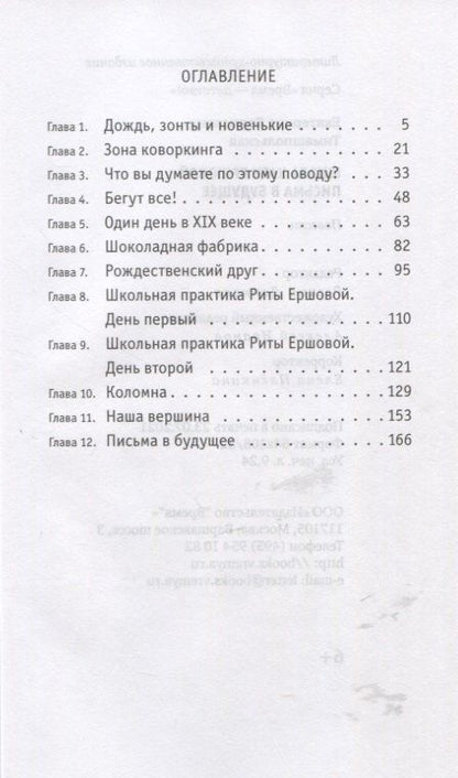 Екатерина Тимашпольская: Школа Кати Ершовой. Письма в будущее: повесть
