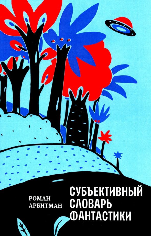 Роман Арбитман: Субъективный словарь фантастики