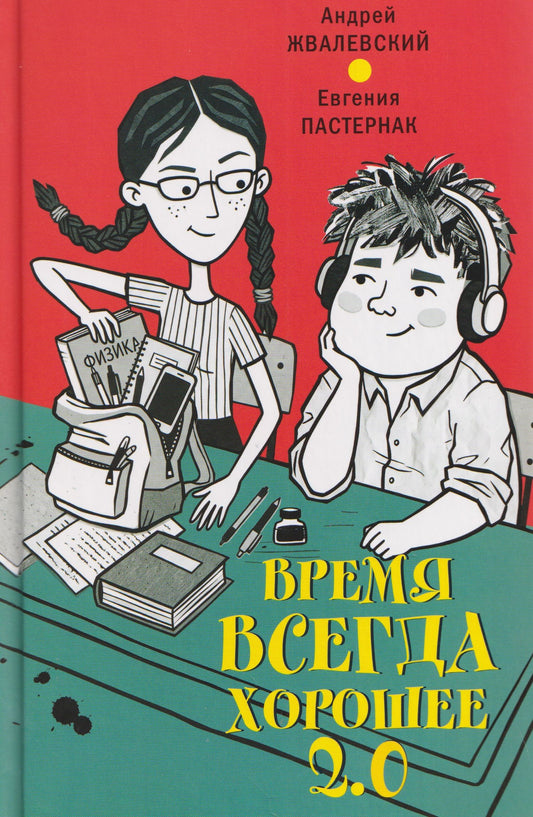 Андрей Жвалевский: Время всегда хорошее 2.0: повесть