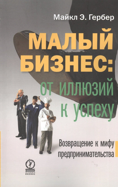 Майкл Гербер: Малый бизнес: от иллюзий к успеху. Возвращение к мифу предпринимательства