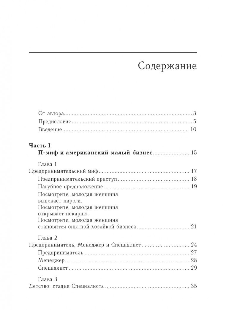 Майкл Гербер: Малый бизнес. От иллюзий к успеху. Как создать компанию и удержать ее