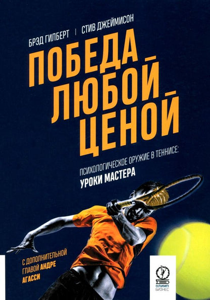 Стив Джеймисон: Победа любой ценой. Психологическое оружие в теннисе. Уроки мастера