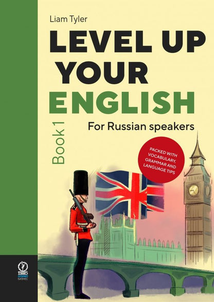 Лиам Тайлер: Level Up Your English. A course in natural English for Russian speakers. Book 1