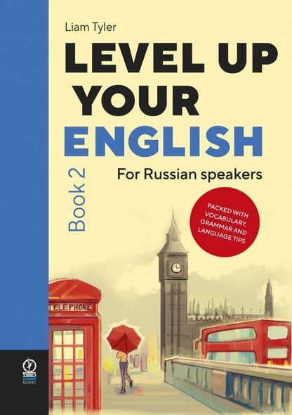 Лиам Тайлер: Level Up Your English. A course in natural English for Russian speakers. Book 2