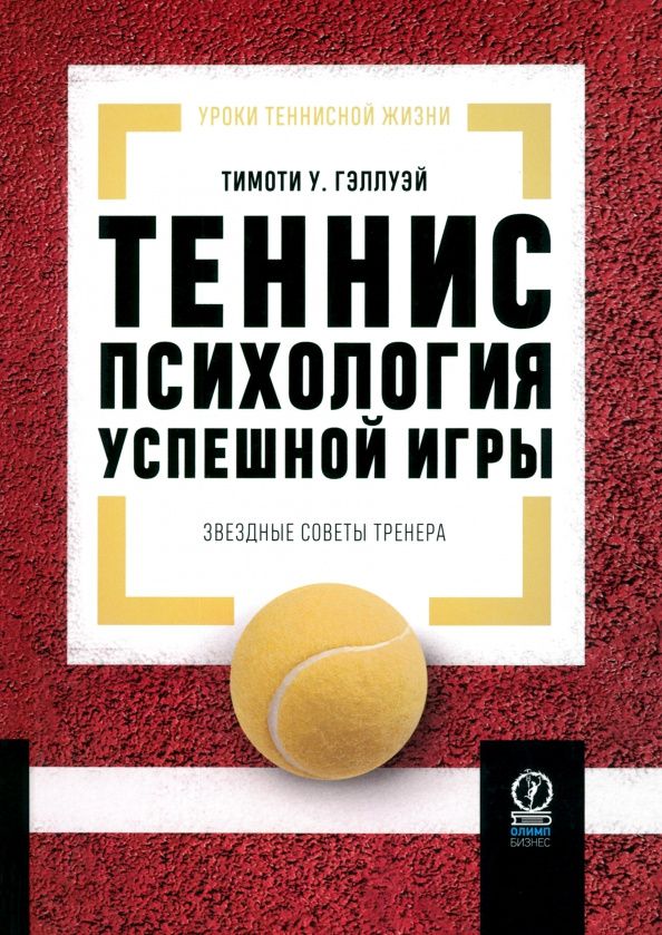 У. Гэллуэй: Теннис. Психология успешной игры. Звездные советы тренера