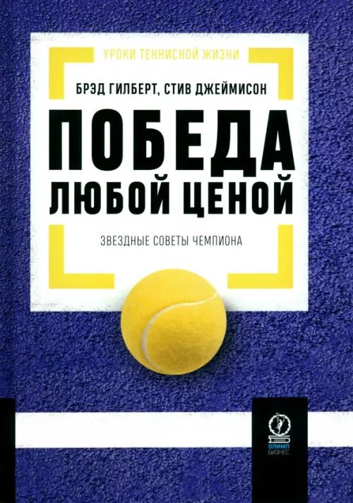 Стив Джеймисон: Победа любой ценой. Звездные советы чемпиона