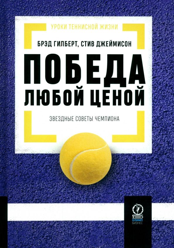 Стив Джеймисон: Победа любой ценой. Звездные советы чемпиона
