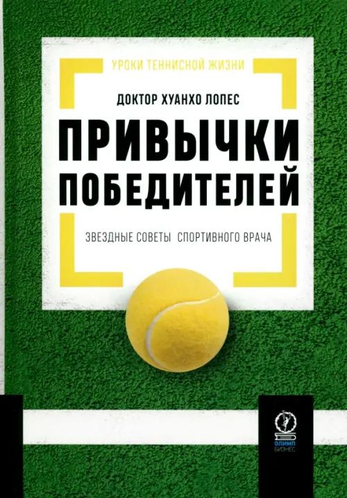 Хуанхо Лопес: Привычки победителей. Звездные советы спортивного врача