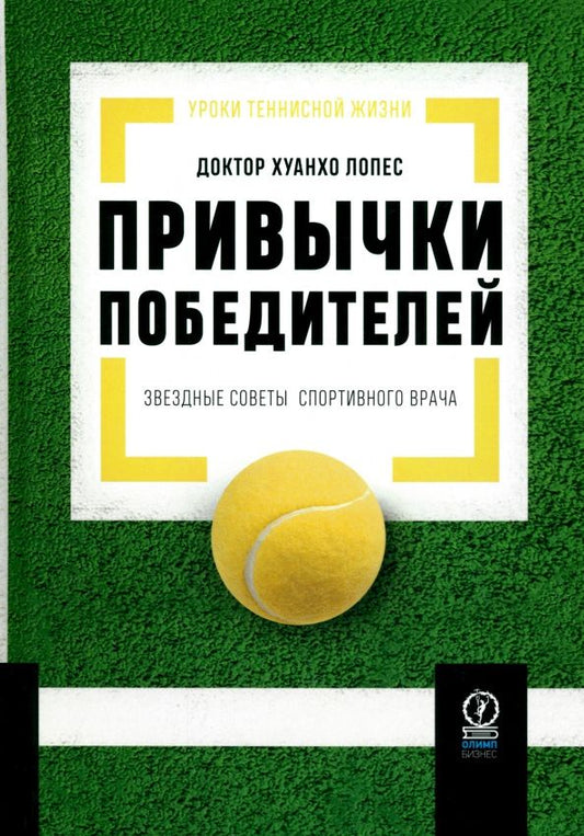 Хуанхо Лопес: Привычки победителей. Звездные советы спортивного врача