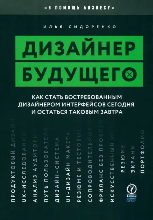 Илья Сидоренко: Дизайнер будущего. Как стать востребованным дизайнером интерфейсов сегодня и остаться таковым завтр