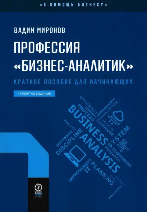 Вадим Миронов: Профессия "бизнес-аналитик". Краткое пособие для начинающих