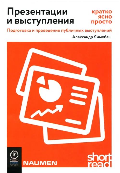 Александр Яныхбаш: Презентации и выступления. Кратко, ясно, просто. Подготовка и проведение публичных выступлений