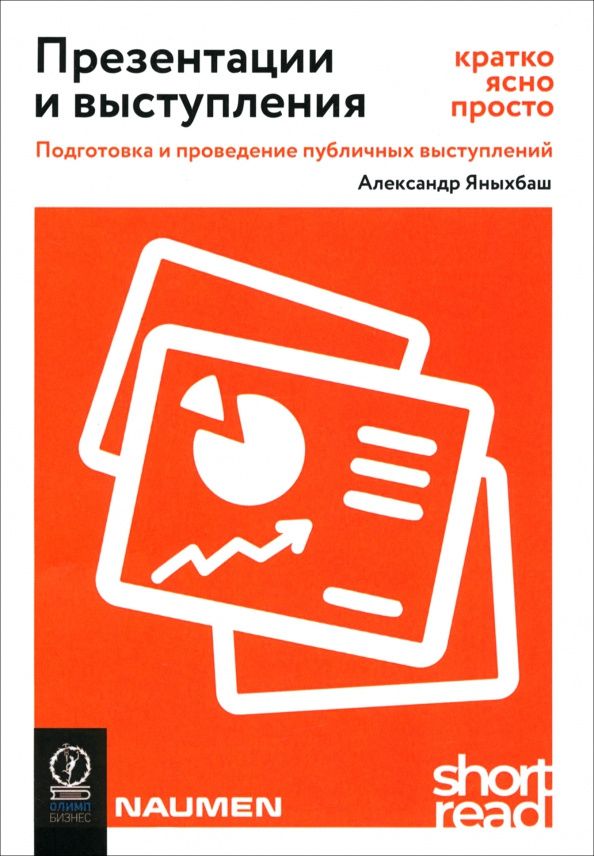 Александр Яныхбаш: Презентации и выступления. Кратко, ясно, просто. Подготовка и проведение публичных выступлений