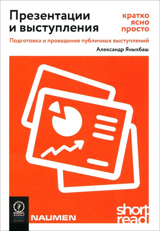 Александр Яныхбаш: Презентации и выступления. Кратко, ясно, просто. Подготовка и проведение публичных выступлений