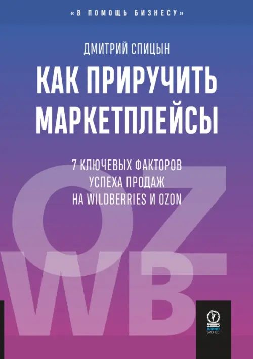 Дмитрий Спицын: Как приручить маркетплейсы. 7 ключевых факторов успеха продаж на Wildberries и Ozon
